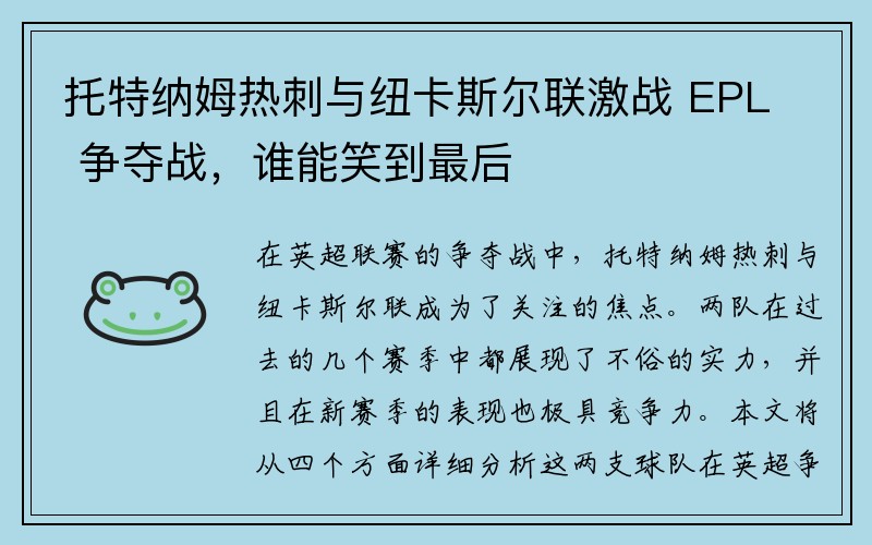 托特纳姆热刺与纽卡斯尔联激战 EPL 争夺战，谁能笑到最后