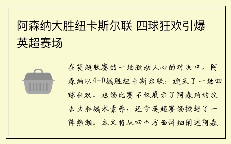 阿森纳大胜纽卡斯尔联 四球狂欢引爆英超赛场