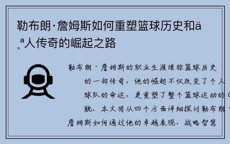 勒布朗·詹姆斯如何重塑篮球历史和个人传奇的崛起之路