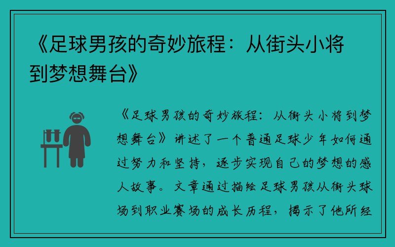 《足球男孩的奇妙旅程：从街头小将到梦想舞台》