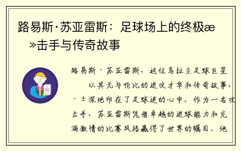 路易斯·苏亚雷斯：足球场上的终极攻击手与传奇故事