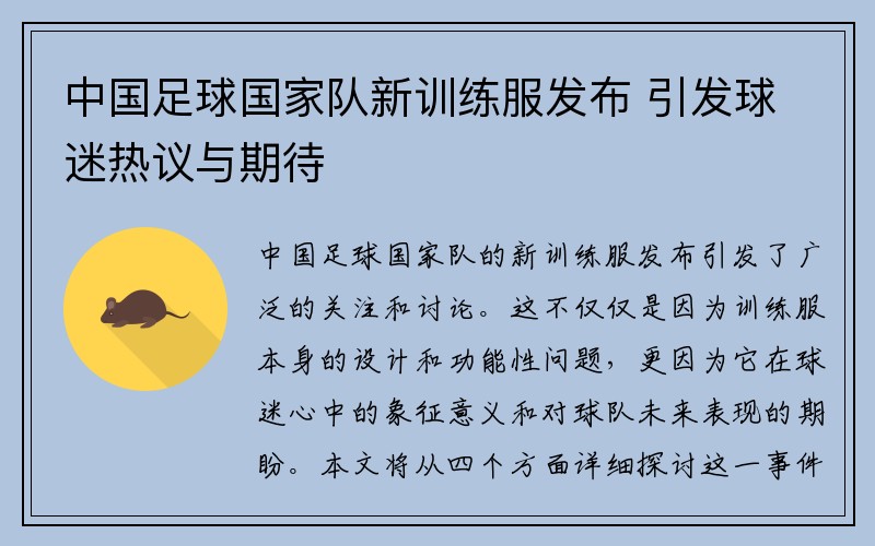 中国足球国家队新训练服发布 引发球迷热议与期待